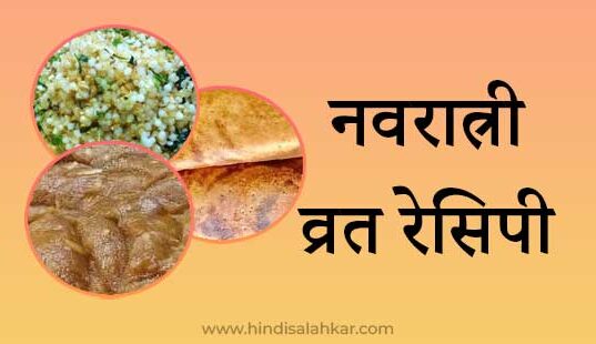 Best Navratri Vrat recipe hindi