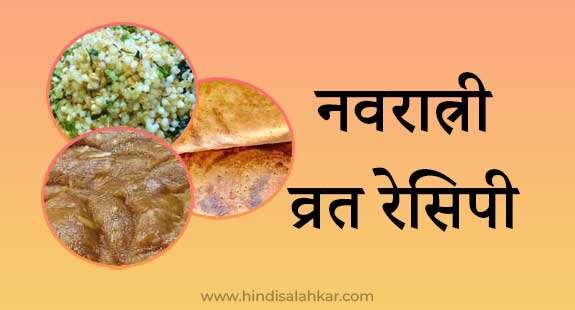 Best Navratri Vrat recipe hindi