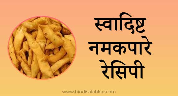 Namak Pare Recipe Hindi | नमक पारे बनाने की विधि