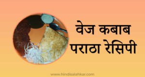 Veg-Kabab-paratha-recipe-in-hindi
