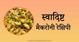 macaroni-recipe-in-hindi