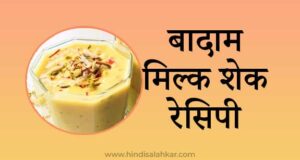 badam milk shake recipe in hindi
