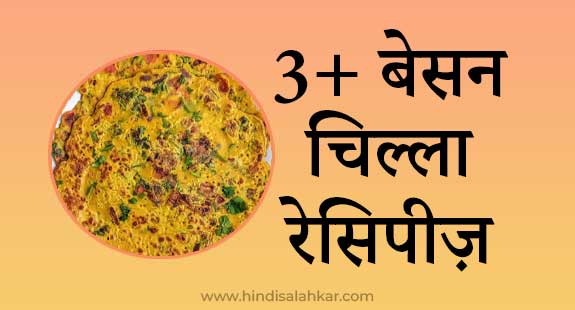 Besan chilla recipe in hindi