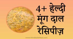 Healthy Moong dal recipe in hindi