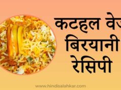 Kathal biryani recipe in hindi