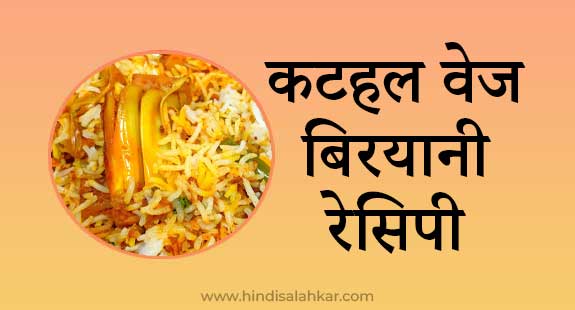 Kathal biryani recipe in hindi