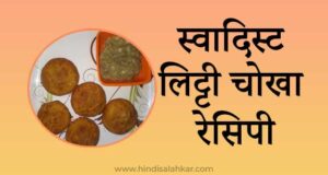 Litti-chokha-recipe-in-hindi.