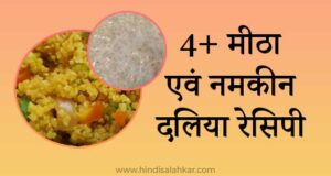 Namkeen daliya recipe in hindi