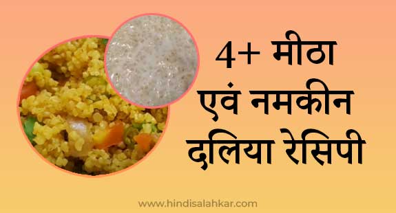 Namkeen daliya recipe in hindi