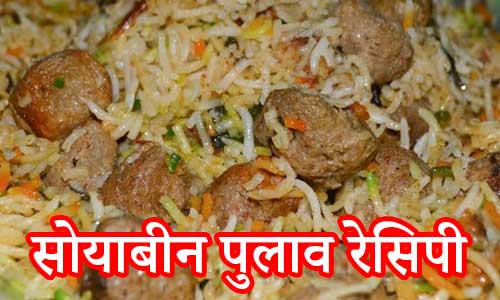 Soyabean-Pulao-recipe-in-hindi