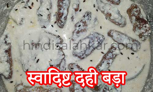 simple Dahi vada recipe in hindi by hindisalahkar.com