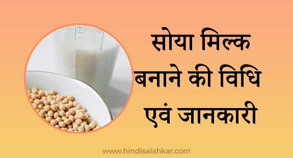 soy milk recipe in hindi