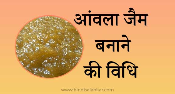 Amla jam recipe in hindi