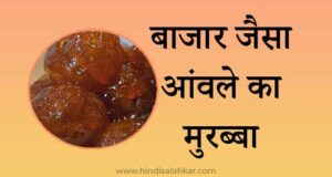 Amla murabba recipe in hindi