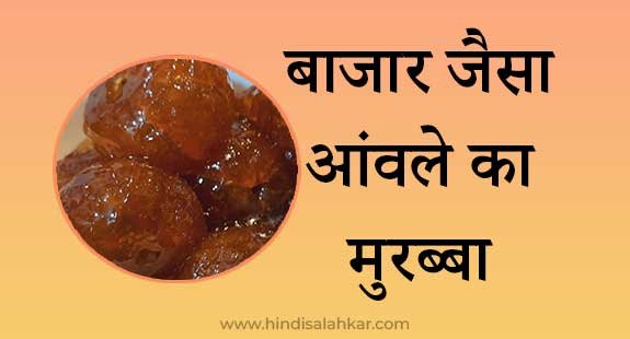 Amla murabba recipe in hindi