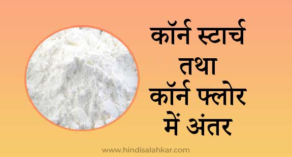 Corn flour meaning in hindi