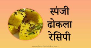 Khaman dhokla recipe in hindi