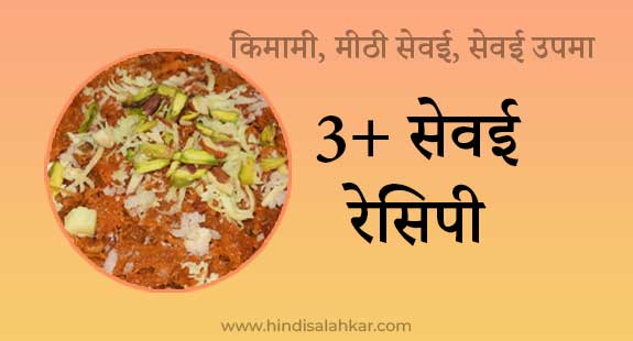 Kimami sewai recipe in hindi