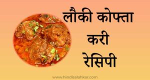 Lauki kofta recipe in hindi