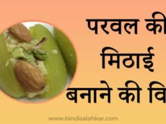 Parwal mithai recipe in hindi