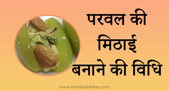 Parwal mithai recipe in hindi