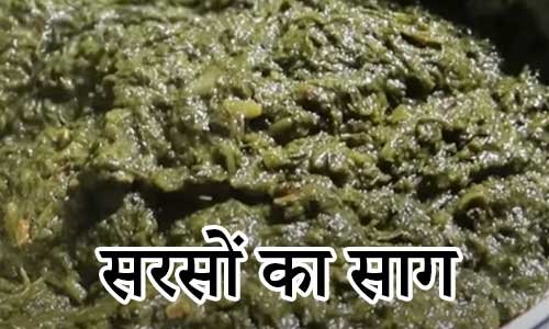 Sarson ka saag banane ki vidhi