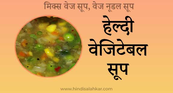 vegetable soup recipe in hindi