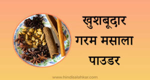Garam masala ingredients in hindi