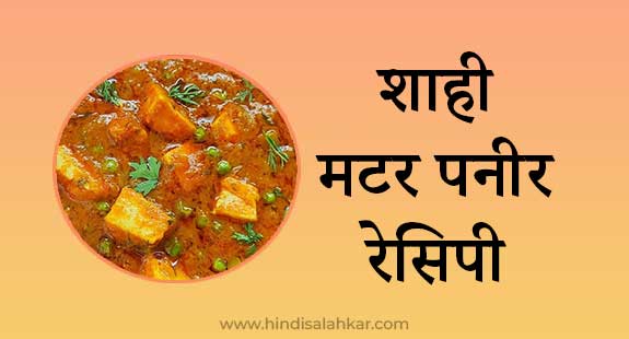 Matar paneer recipe in hindi