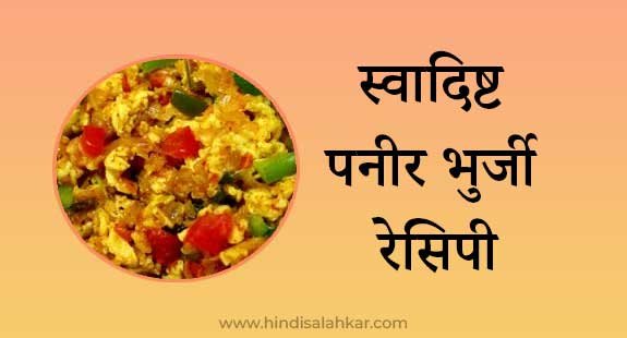 Paneer bhurji recipe in hindi