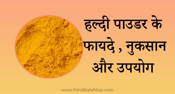 Haldi powder benefits in hindi