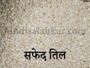 काले और सफेद तिल खाने के फायदे और नुकसान | Til khane ke fayde aur