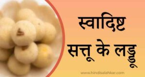 Sattu ke laddu recipe in hindi