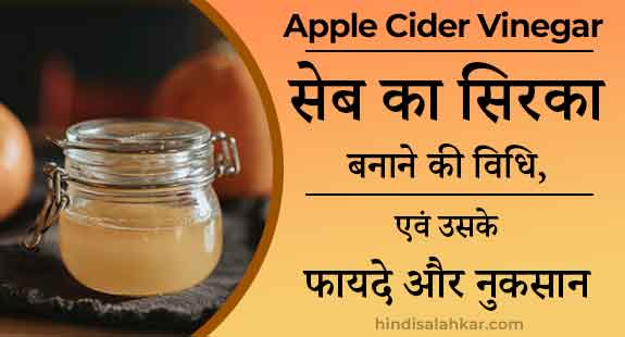 apple cider vinegar benefits in hindi explained