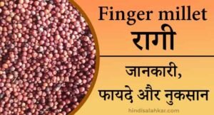 Ragi kya hota hai | रागी का दूसरा नाम : 5 फायदे और नुकसान | finger