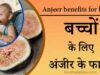Anjeer benefits for babies in hindi
