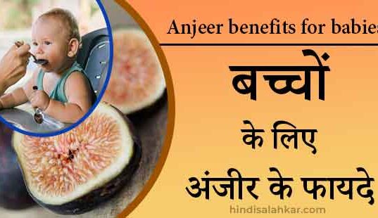 Anjeer benefits for babies in hindi