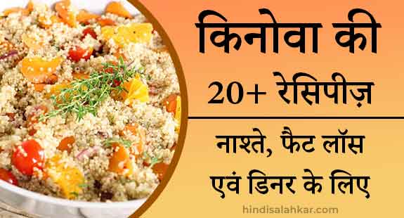 Quinoa recipes in hindi