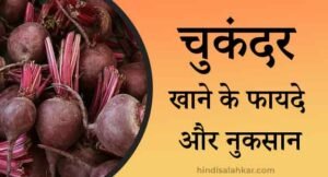 चुकंदर खाने के फायदे और नुकसान | Chukandar khane ke fayde aur nuksan