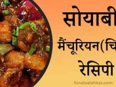 Soya chilli recipe in hindi